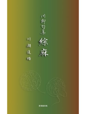 cover image of 川柳句集　綜麻